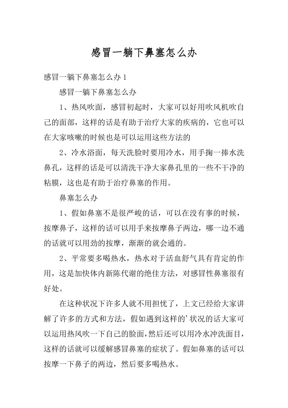 感冒一躺下鼻塞怎么办优质.docx_第1页