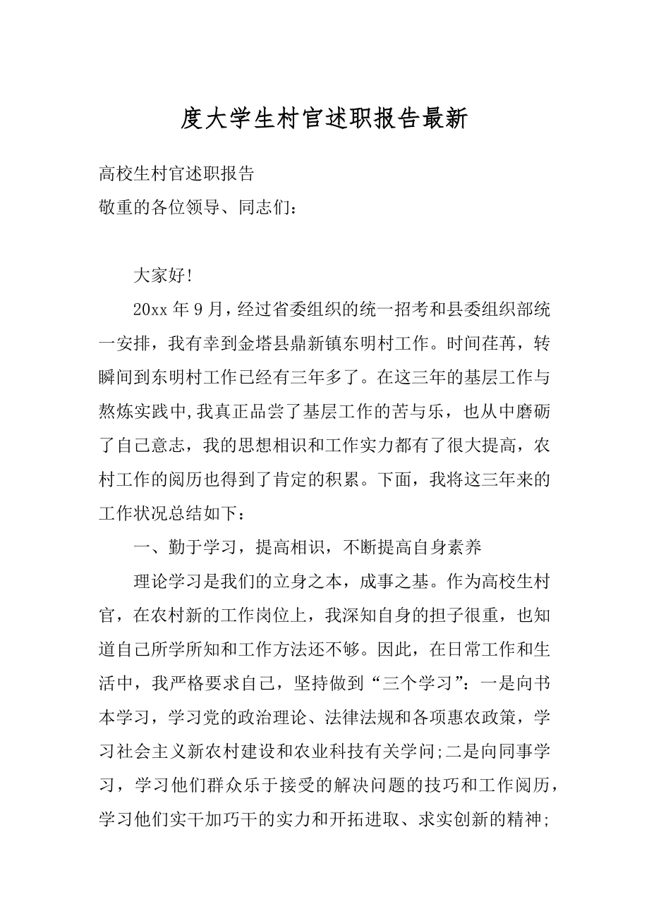 度大学生村官述职报告最新汇总.docx_第1页