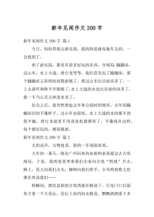 新年见闻作文200字精品.docx