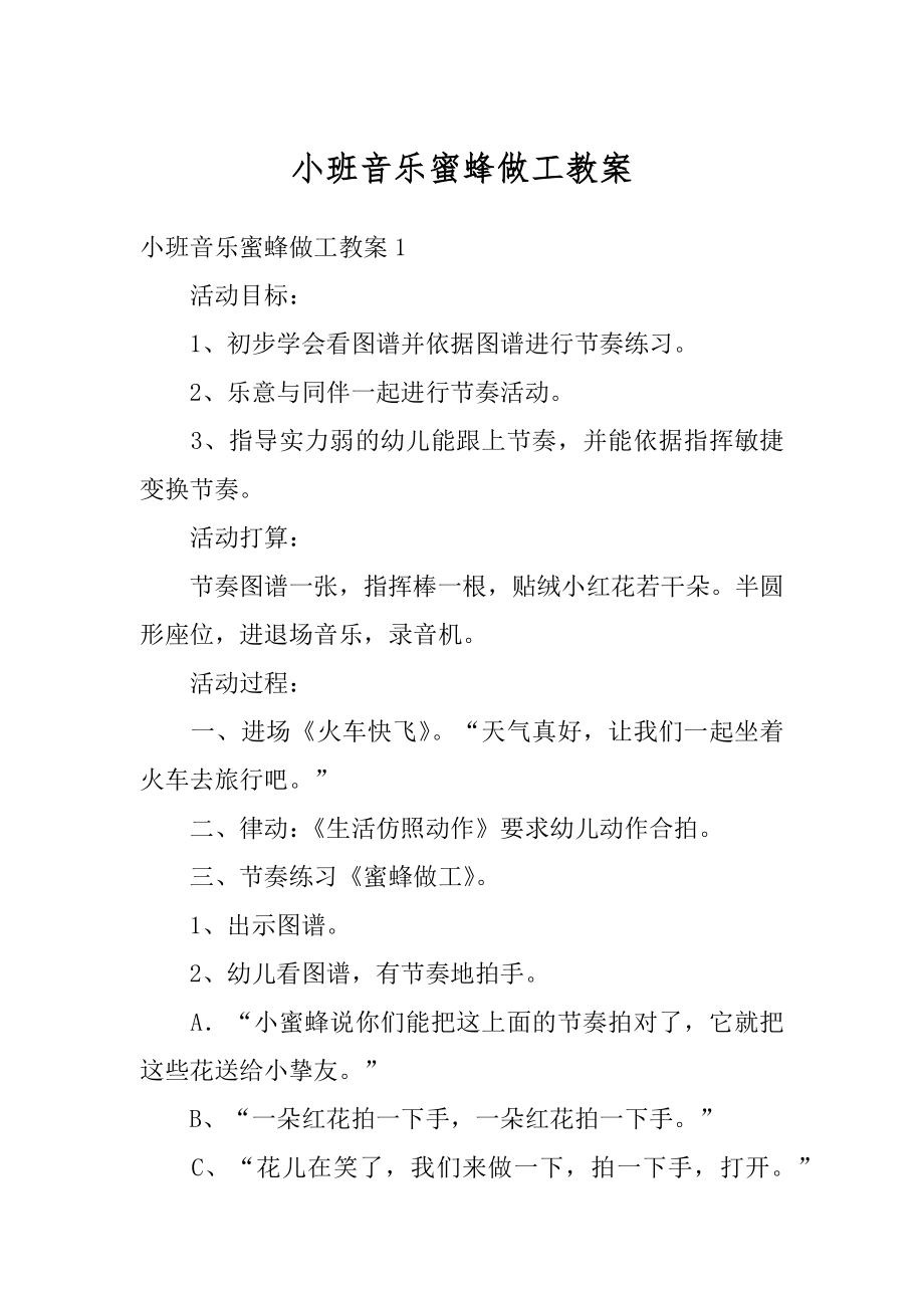 小班音乐蜜蜂做工教案最新.docx_第1页