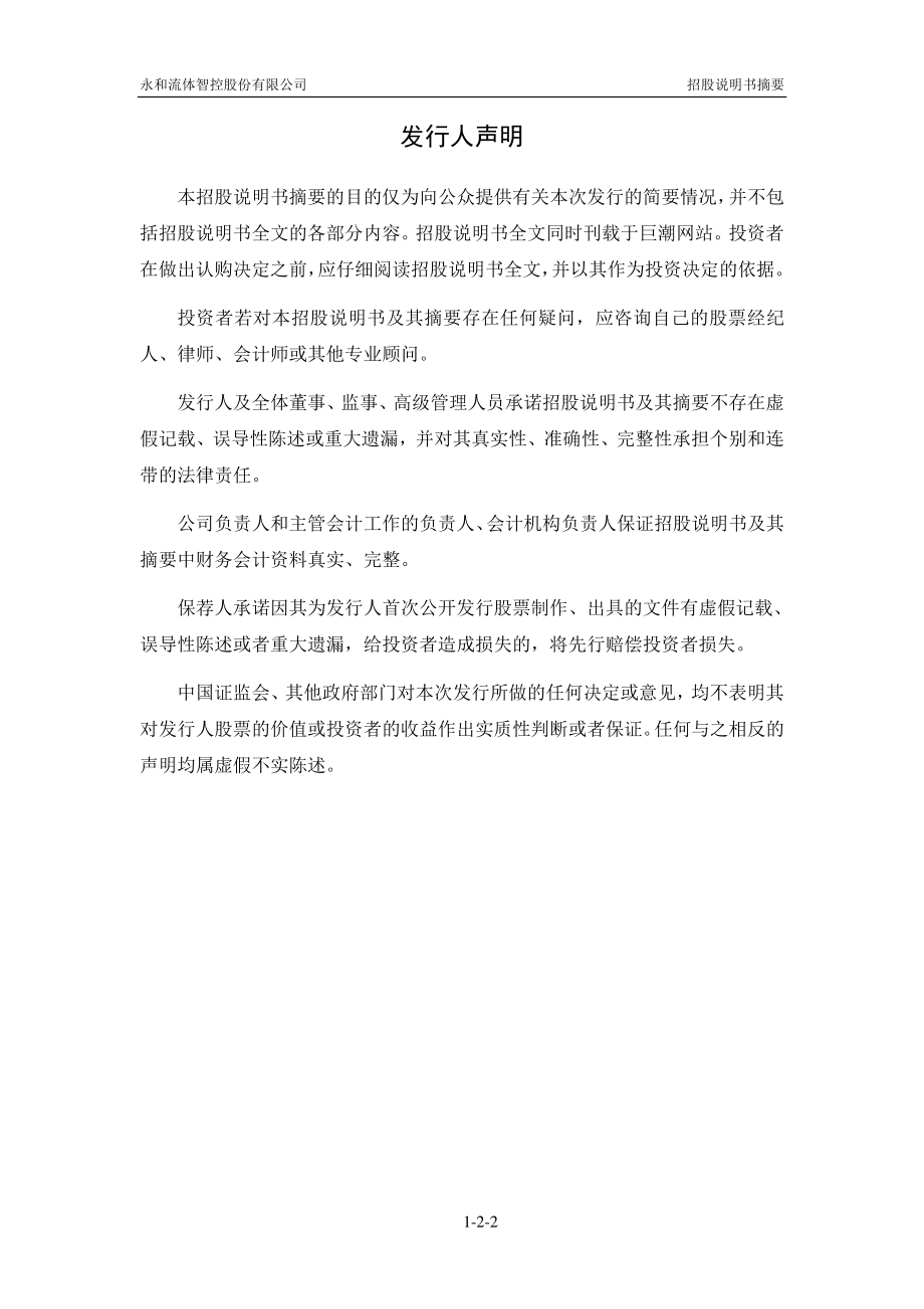 永和智控：首次公开发行股票招股说明书摘要.PDF_第2页