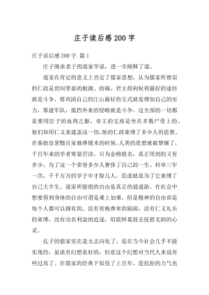 庄子读后感200字汇编.docx