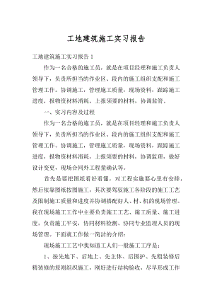 工地建筑施工实习报告范文.docx