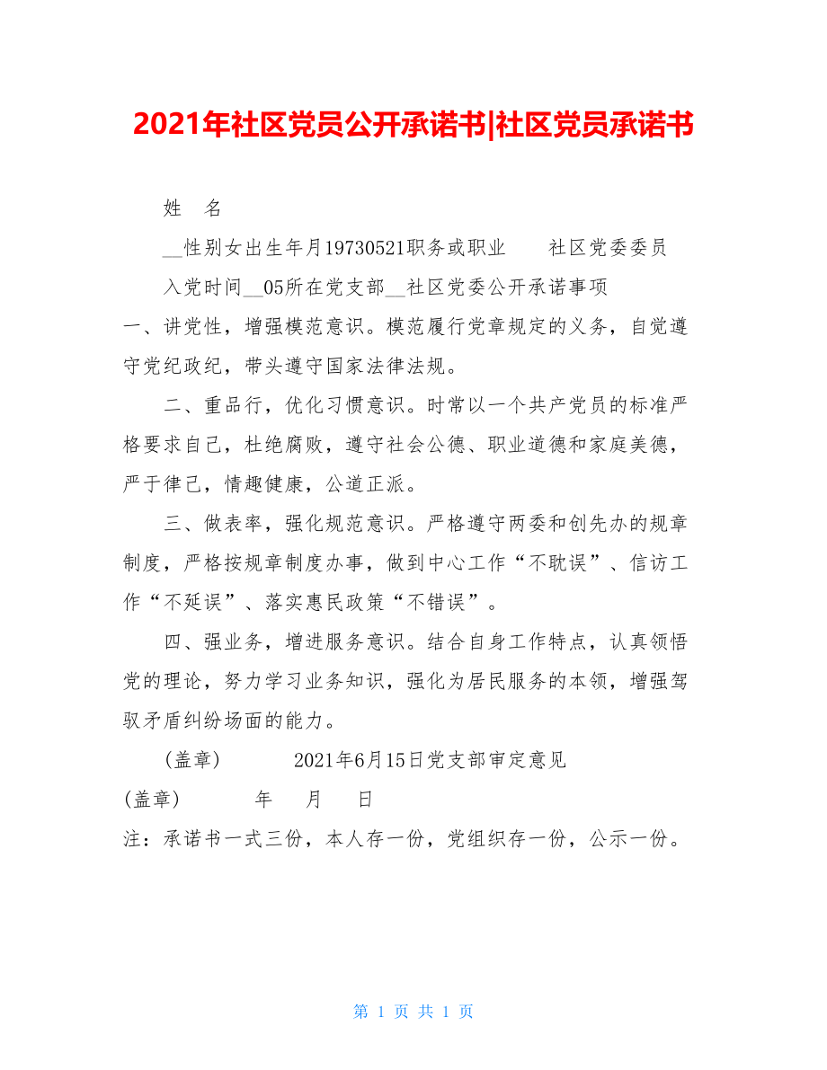 2021年社区党员公开承诺书-社区党员承诺书.doc_第1页