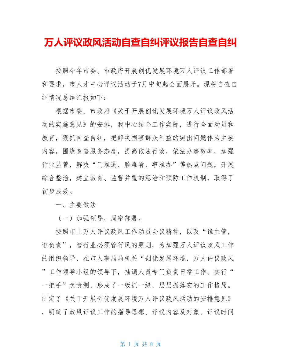 万人评议政风活动自查自纠评议报告自查自纠.doc_第1页