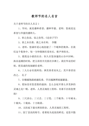 教师节的名人名言汇总.docx