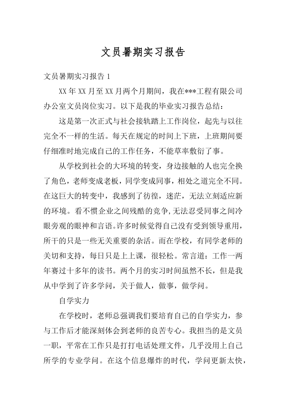 文员暑期实习报告例文.docx_第1页