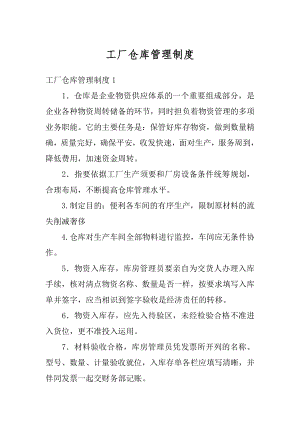 工厂仓库管理制度例文.docx