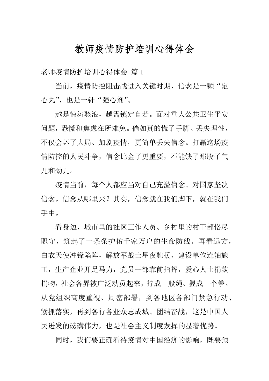 教师疫情防护培训心得体会优质.docx_第1页