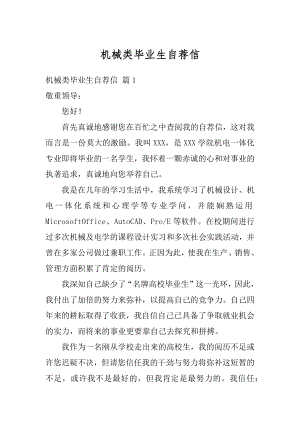 机械类毕业生自荐信精编.docx