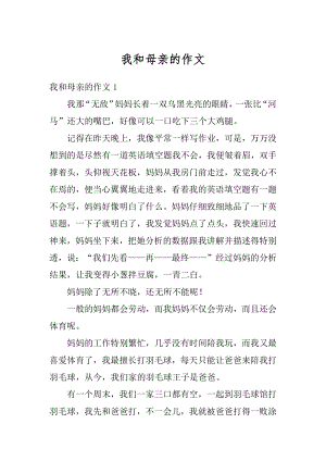 我和母亲的作文优质.docx