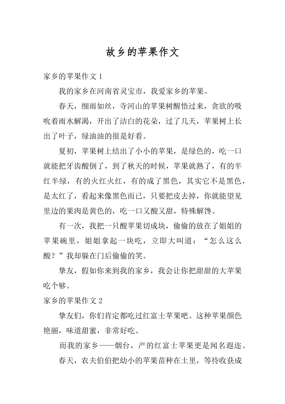 故乡的苹果作文范本.docx_第1页