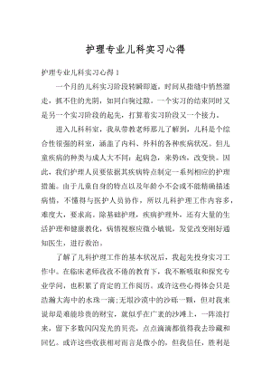 护理专业儿科实习心得最新.docx