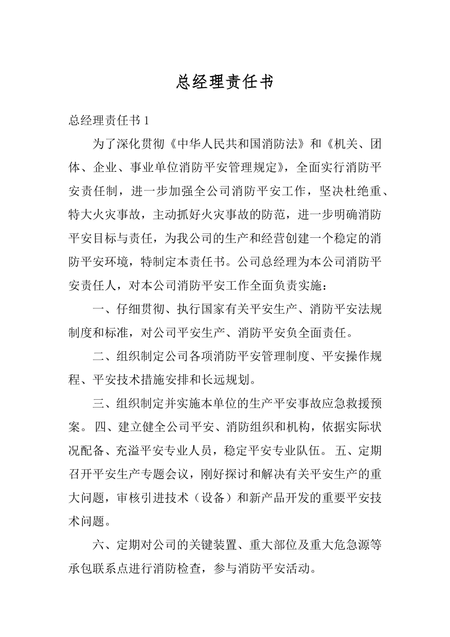 总经理责任书范本.docx_第1页