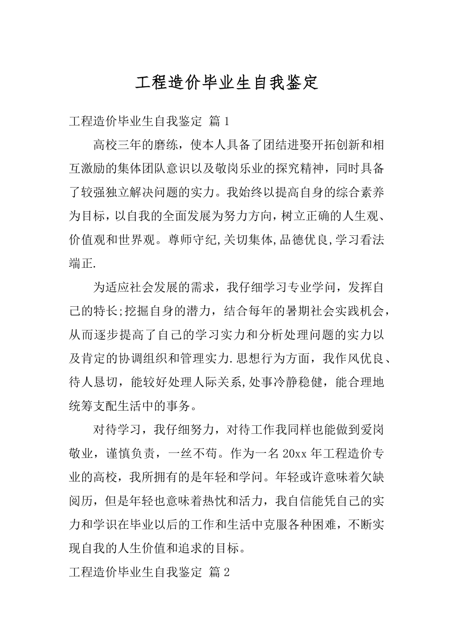 工程造价毕业生自我鉴定汇编.docx_第1页