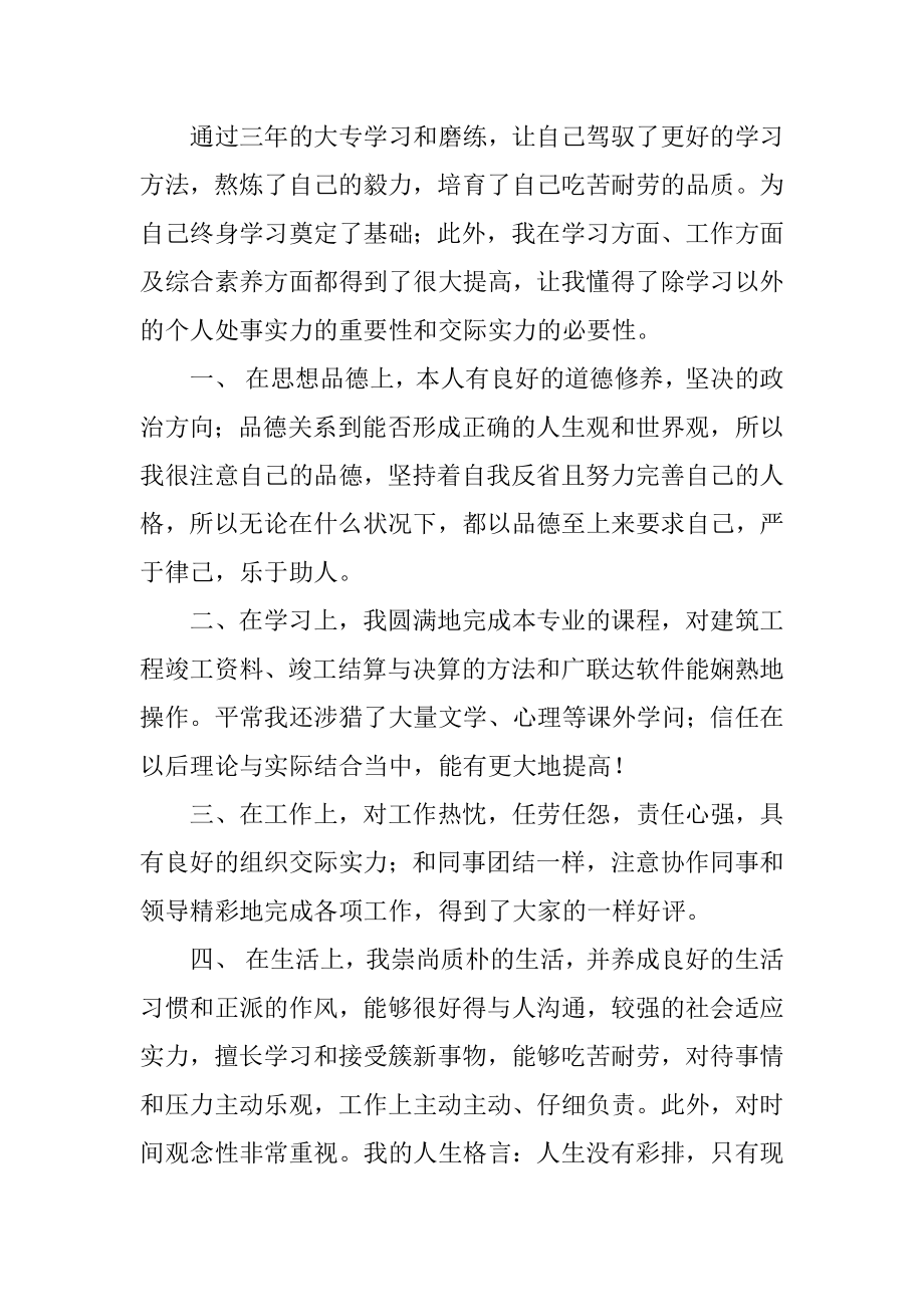 工程造价毕业生自我鉴定汇编.docx_第2页