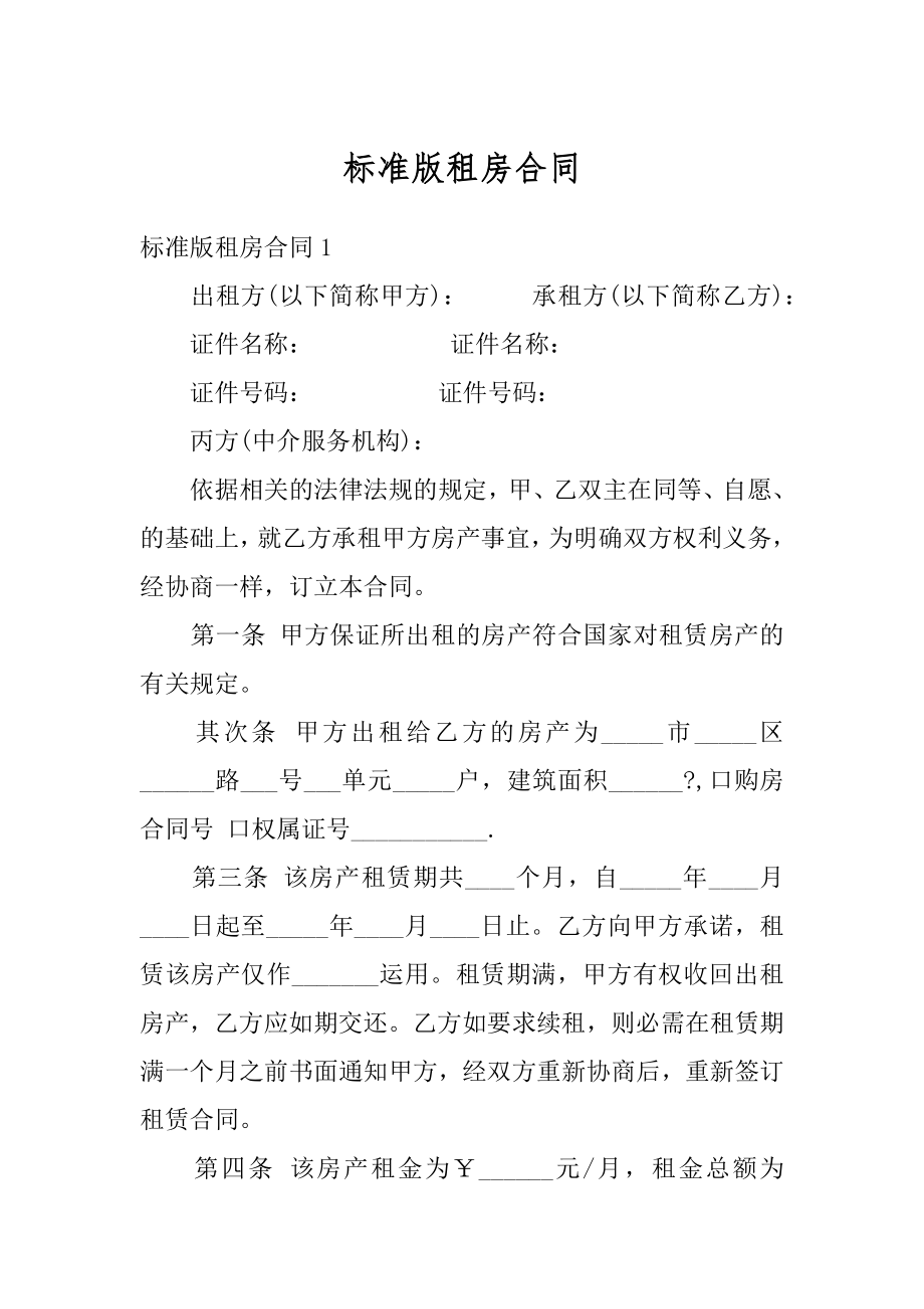 标准版租房合同精编.docx_第1页