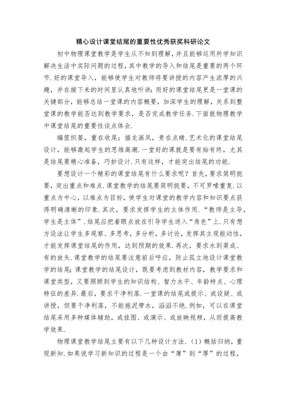 精心设计课堂结尾的重要性优秀获奖科研论文.docx_第1页