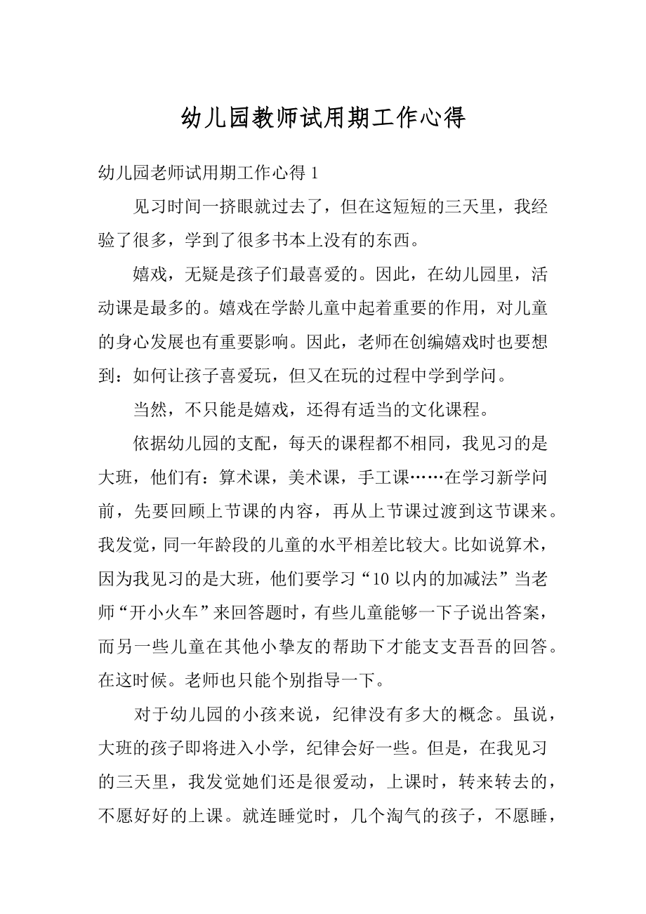 幼儿园教师试用期工作心得汇总.docx_第1页