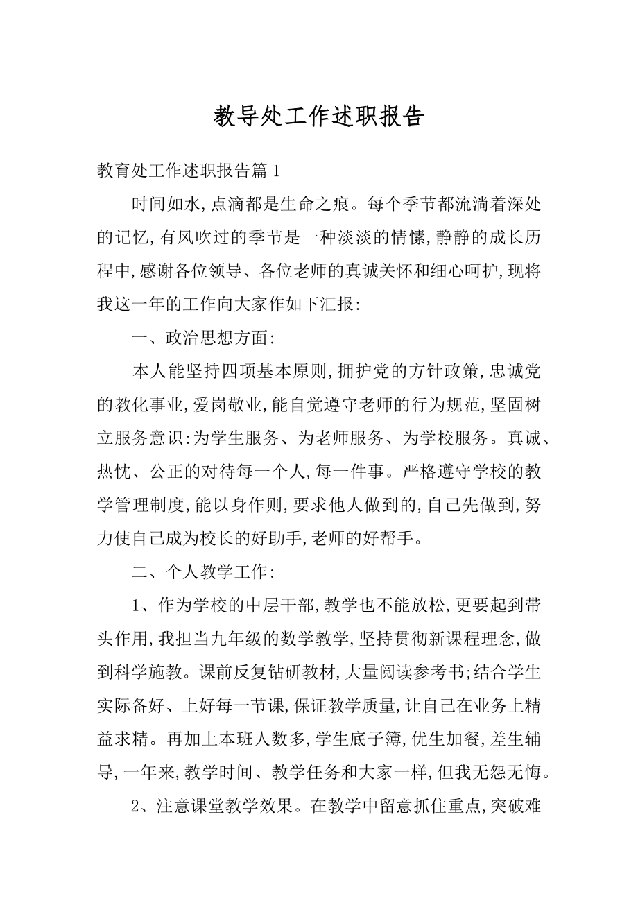 教导处工作述职报告精选.docx_第1页