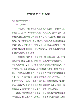 数学教学年终总结范例.docx