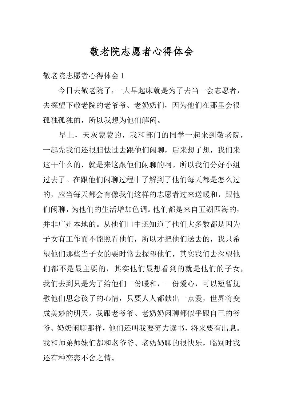 敬老院志愿者心得体会优质.docx_第1页