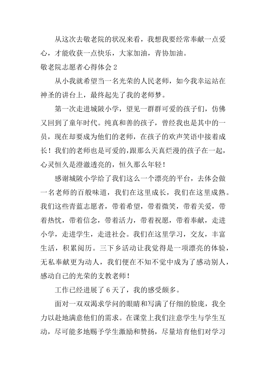 敬老院志愿者心得体会优质.docx_第2页