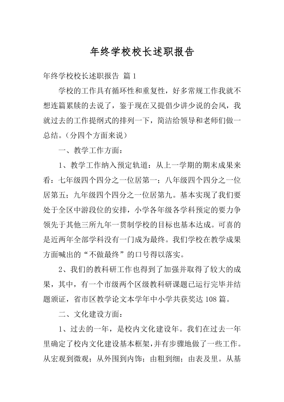 年终学校校长述职报告范例.docx_第1页