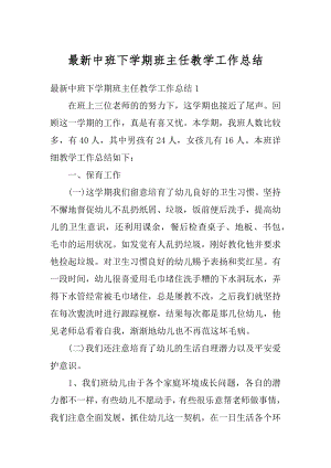 最新中班下学期班主任教学工作总结汇编.docx