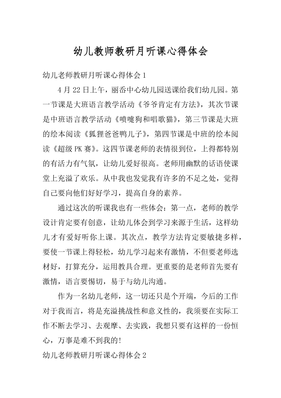 幼儿教师教研月听课心得体会范例.docx_第1页