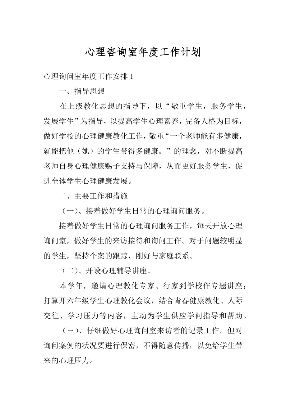 心理咨询室年度工作计划范例.docx_第1页