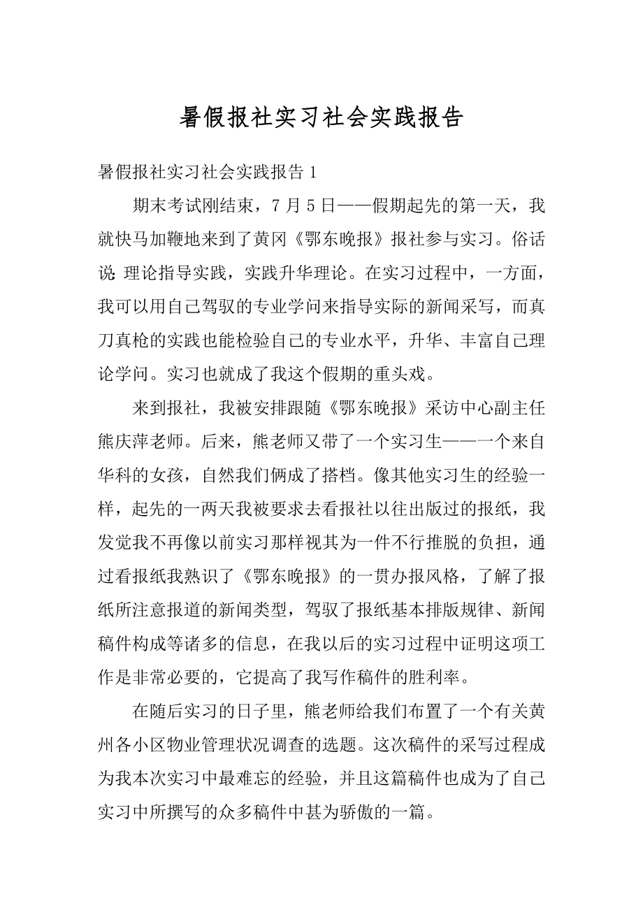 暑假报社实习社会实践报告范文.docx_第1页