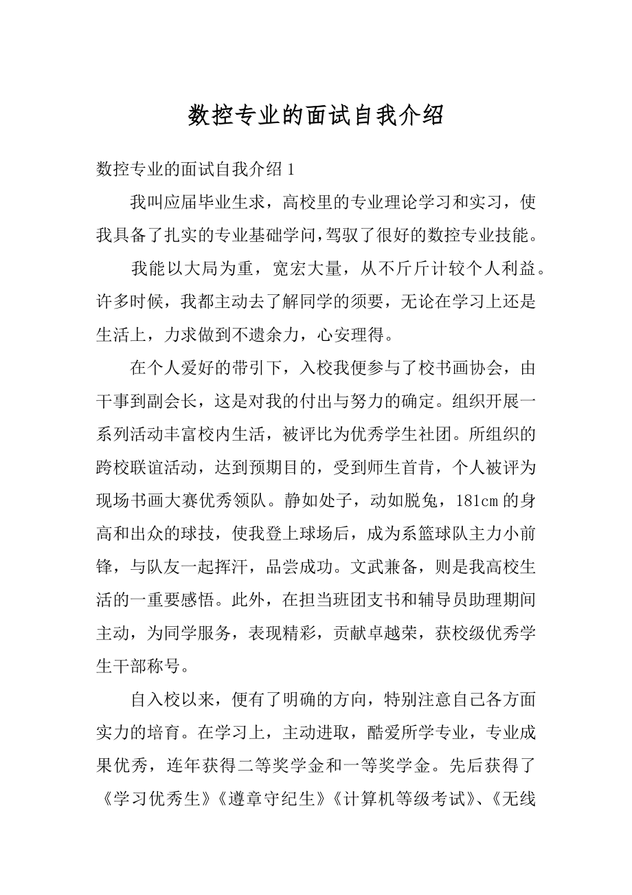 数控专业的面试自我介绍精编.docx_第1页