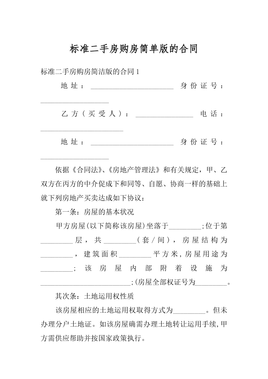 标准二手房购房简单版的合同精品.docx_第1页