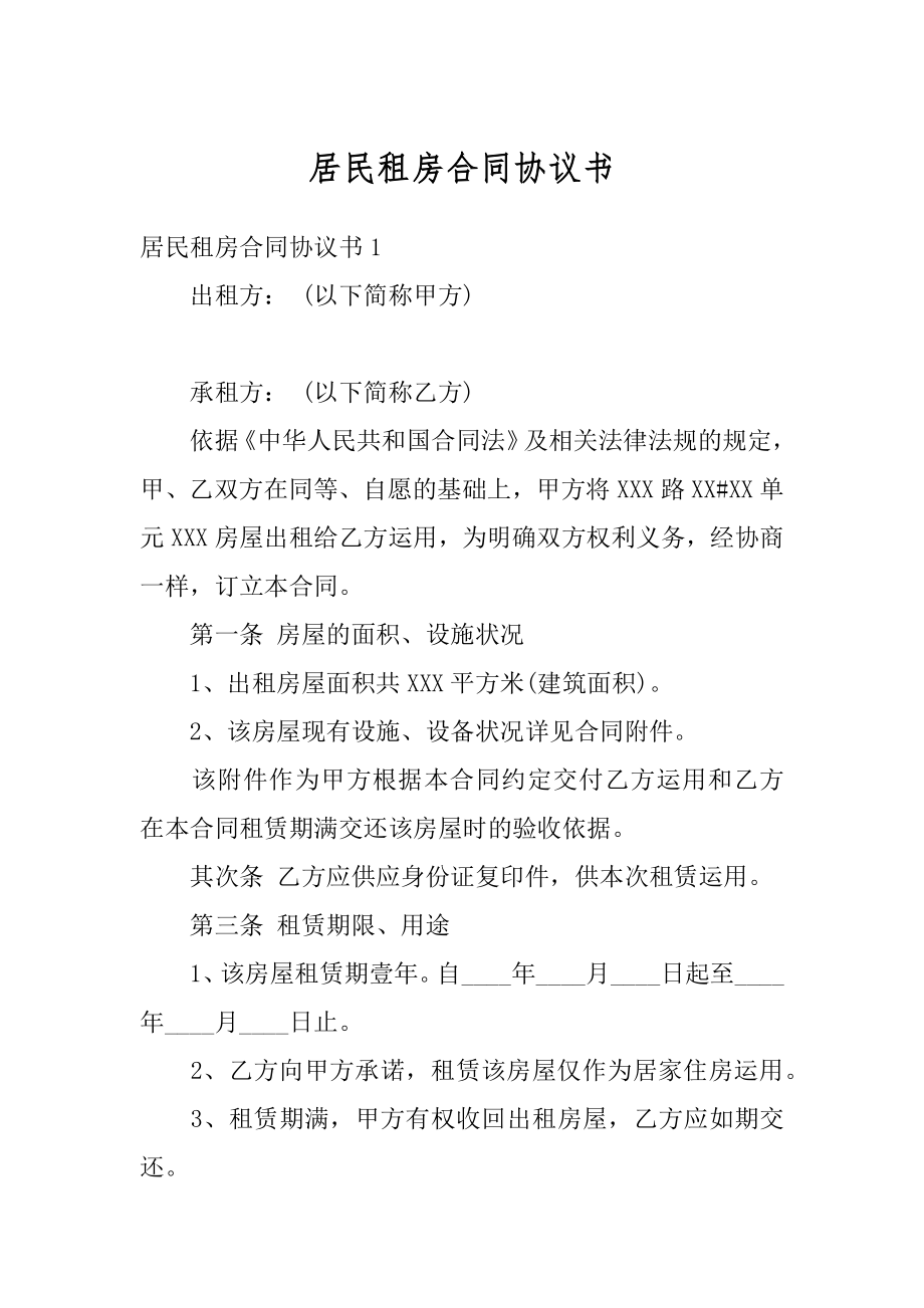 居民租房合同协议书范文.docx_第1页