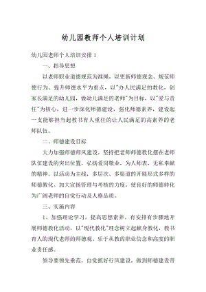 幼儿园教师个人培训计划优质.docx