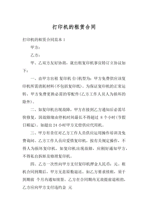 打印机的租赁合同例文.docx