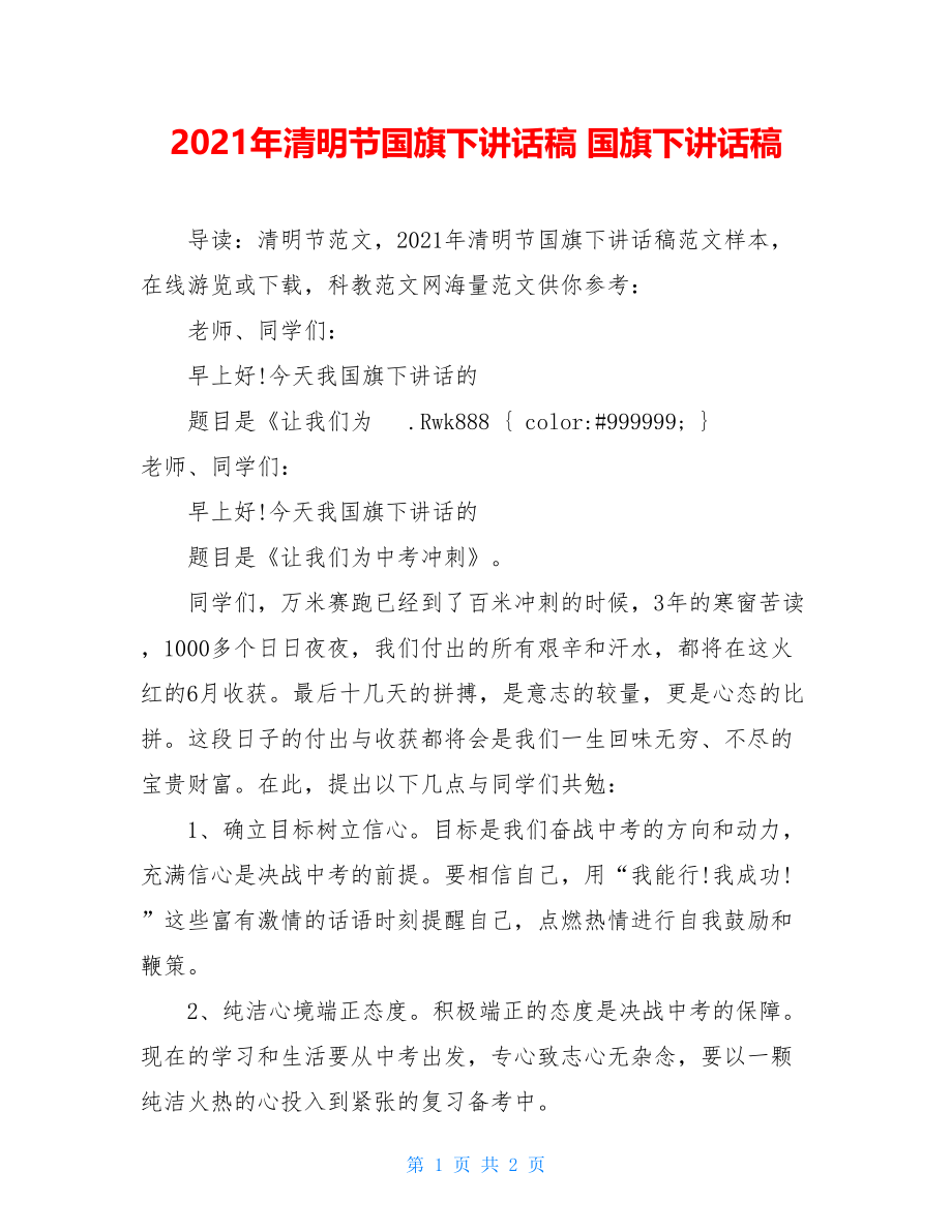 2021年清明节国旗下讲话稿 国旗下讲话稿.doc_第1页