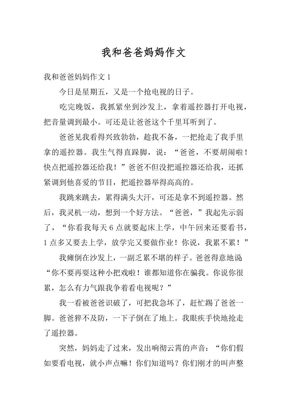 我和爸爸妈妈作文范本.docx_第1页