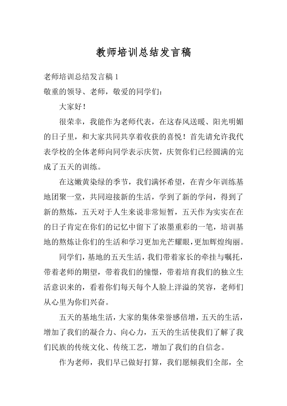 教师培训总结发言稿范文.docx_第1页