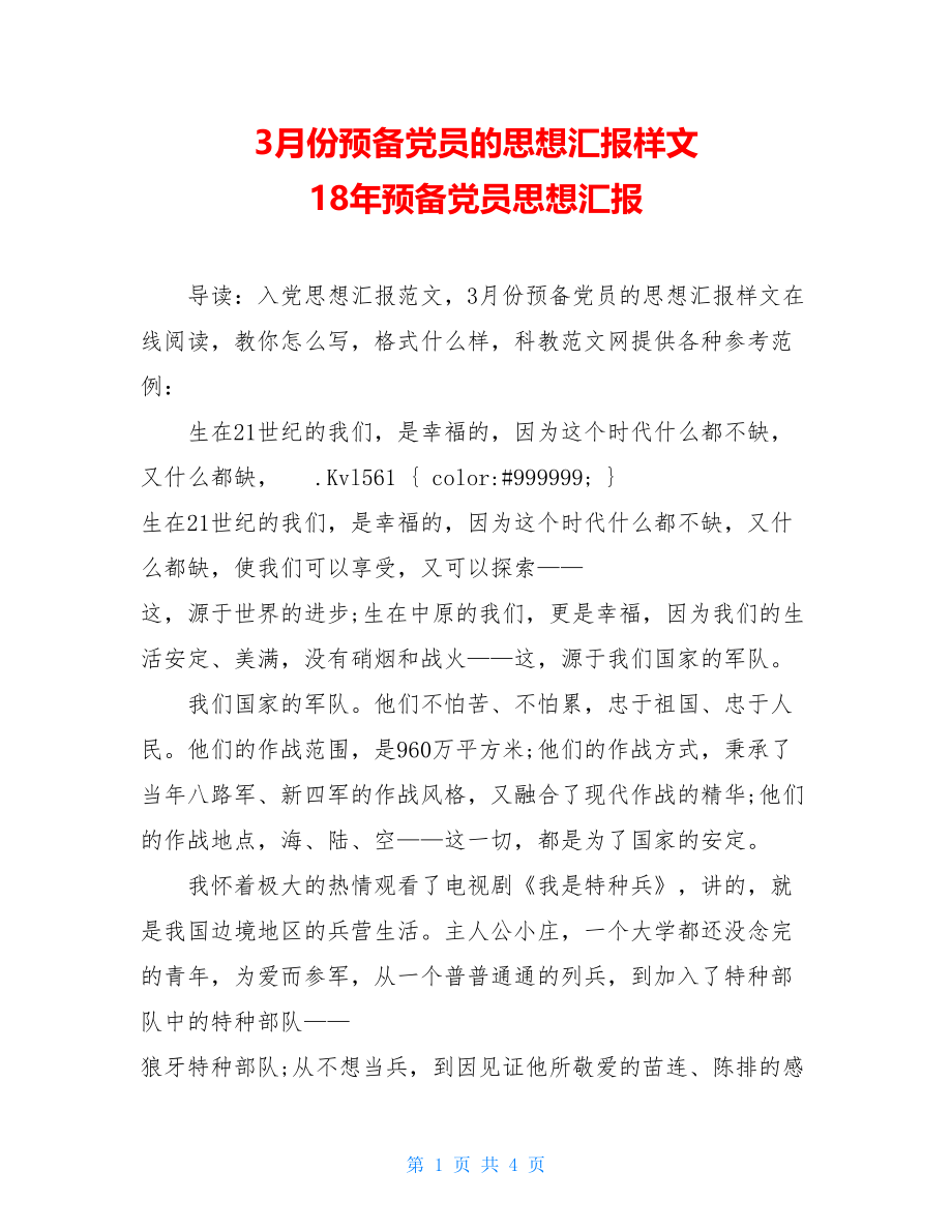 3月份预备党员的思想汇报样文 18年预备党员思想汇报.doc_第1页