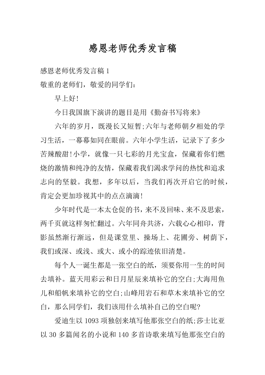 感恩老师优秀发言稿汇总.docx_第1页