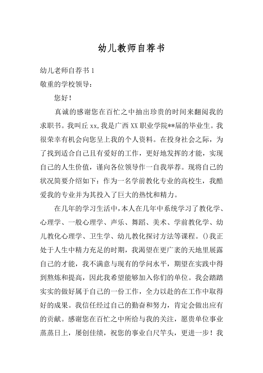 幼儿教师自荐书范例.docx_第1页