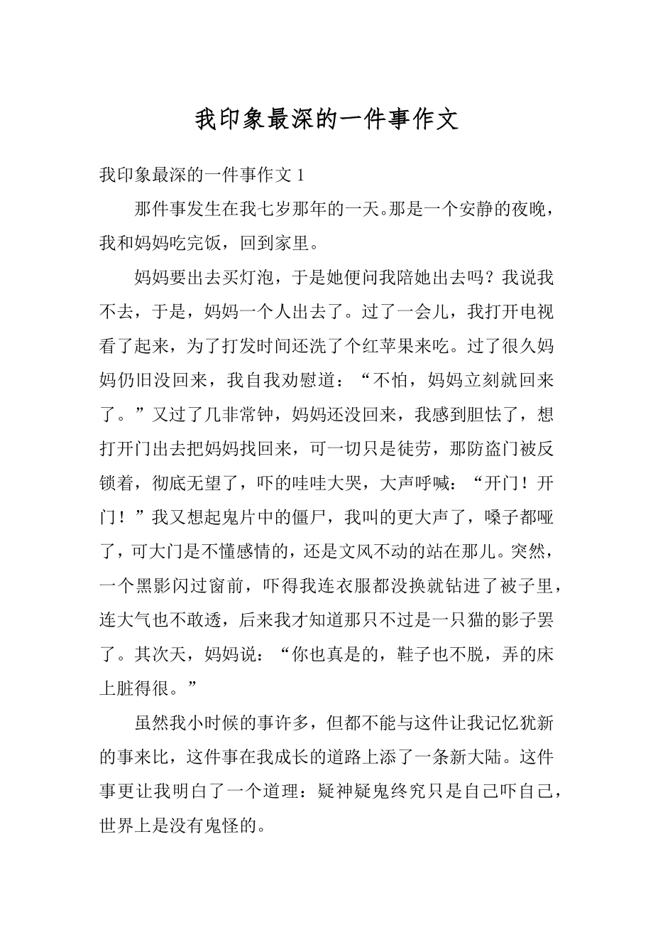 我印象最深的一件事作文范文.docx_第1页