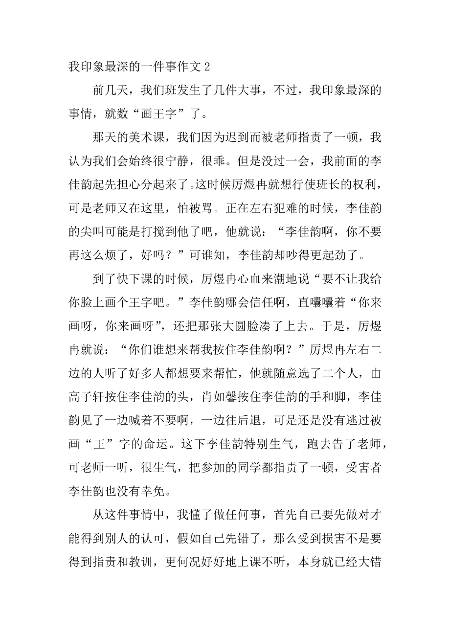 我印象最深的一件事作文范文.docx_第2页