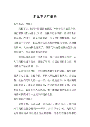 新生军训广播稿汇编.docx