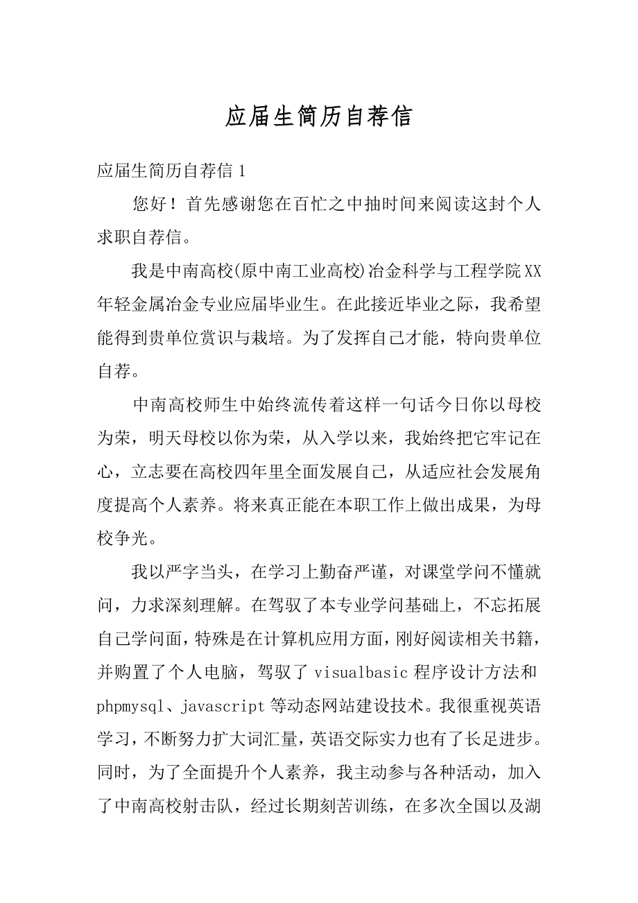 应届生简历自荐信最新.docx_第1页