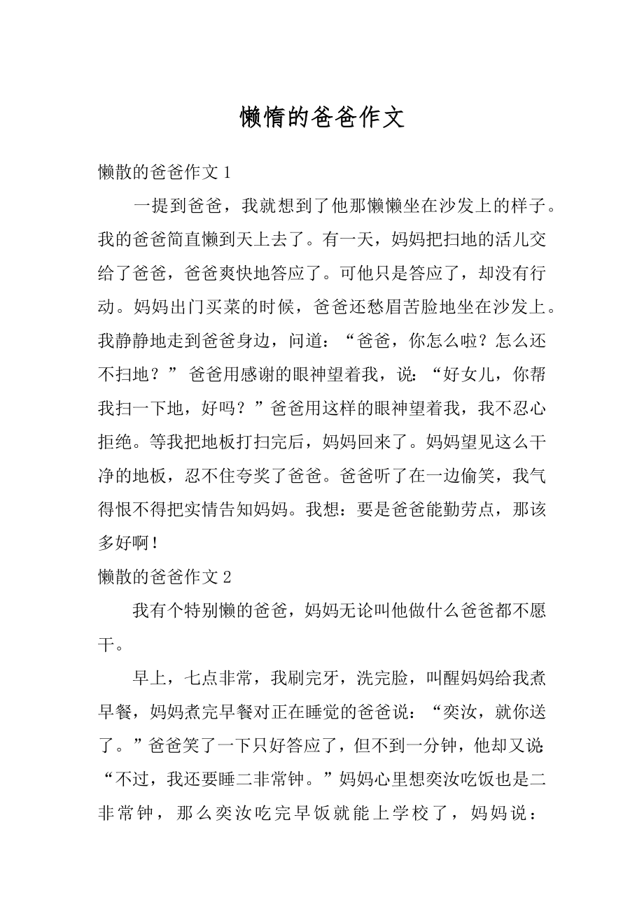 懒惰的爸爸作文优质.docx_第1页