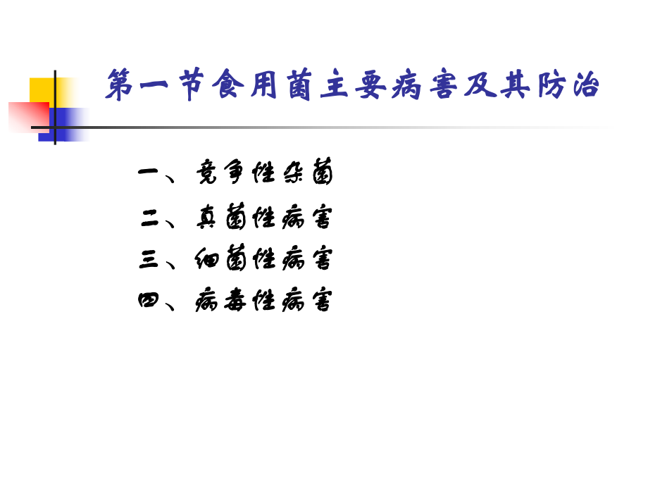 最新十一章食用菌病虫害及其防治PPT课件.ppt_第2页