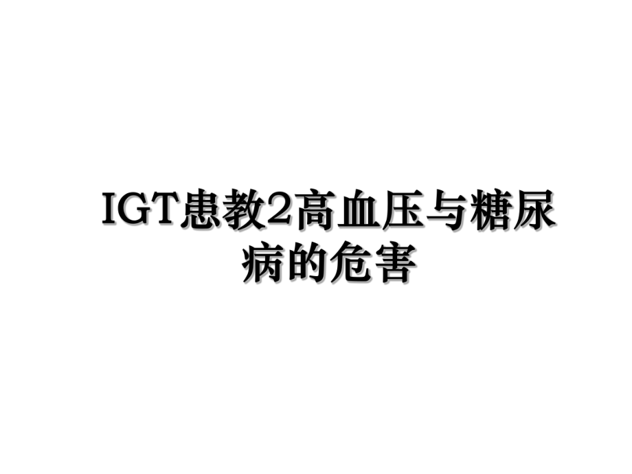 IGT患教2高血压与糖尿病的危害.ppt_第1页